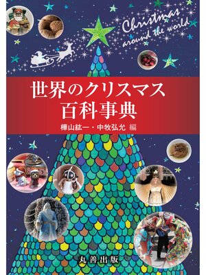 cover image of 世界のクリスマス百科事典